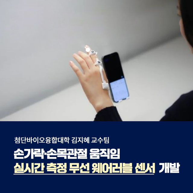 김지혜 교수팀, 손가락·손목관절 움직임 실시간 측정 센서 개발