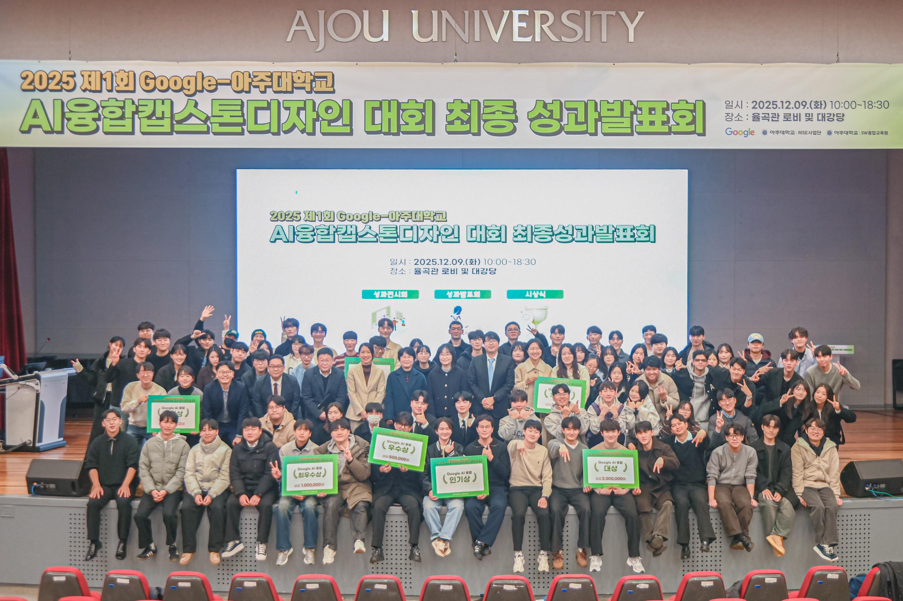 AI·인간의 조화로운 공존 모색, '구글'과 함께한 캡스톤디자인대회 성료