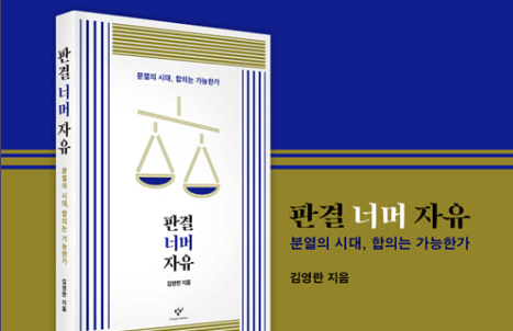 김영란 로스쿨 석좌교수, 신간 <판결 너머 자유> 펴내