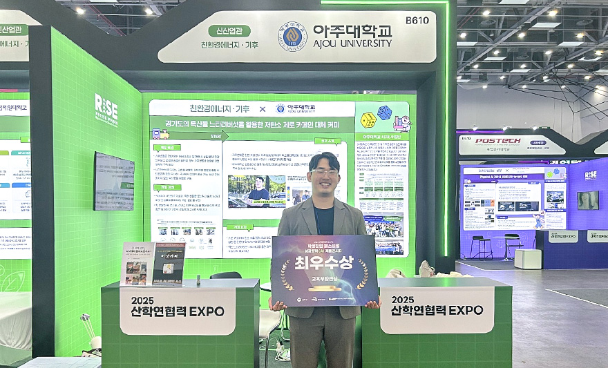 아주대학교 학생창업팀 ‘보이지벤처스’(대표 최준호, 전자공학과)가 지난 10월 29일부터 31일까지 대구 엑스코에서 열린 <2025 산학연협력 EXPO>의 ‘학생창업 페스티벌 성장트랙(A) 제품전시회’에서 최우수상(교육부장관상)을 수상했다. ‘보이지벤처스’는 지역특산물(버섯)을 활용한 친환경 대체커피 개발 성과를 인정받았다. 이 팀이 개발한 제품은 커피 원두 대비 약 97%의 탄소배출을 줄이고, 제조원가를 40%이상 절감할 수 있는 혁신적 기술로 주목받고 있다. ‘보이지벤처스’는 기후변화로 인한 커피 원두 생산 불안정과 가격 상승 문제를 해결하기 위해 국산 특산물 기반의 지속가능한 커피 대체 음료를 개발하고 있다. 